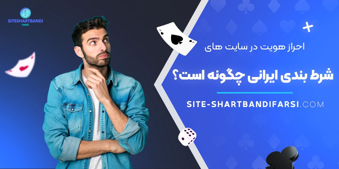 احراز-هویت-در-سایت-‌های-شرط-بندی-ایرانی-چگونه-است؟