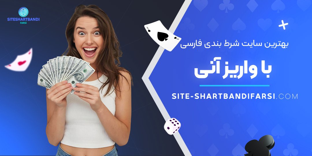 بهترین-سایت-شرط-بندی-فارسی-با-واریز-آنی بهترین-سایت-شرط-بندی-فارسی-با-واریز-آنی