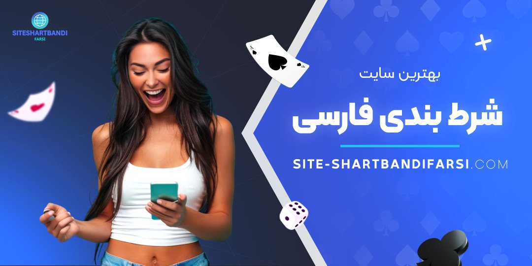 بهترین-سایت-شرط-بندی-فارسی بهترین-سایت-شرط-بندی-فارسی
