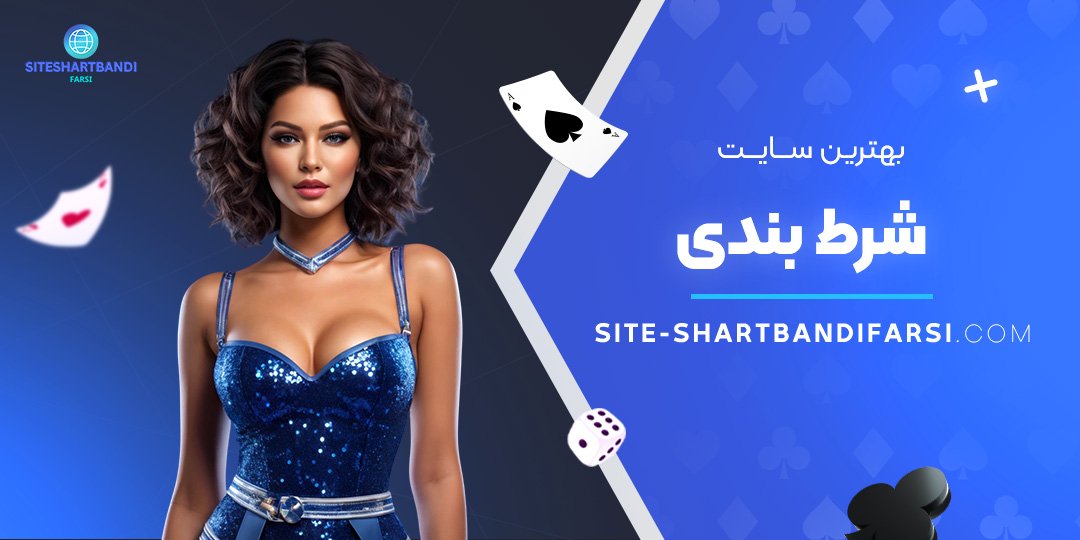 بهترین-سایت-شرط-بندی بهترین-سایت-شرط-بندی