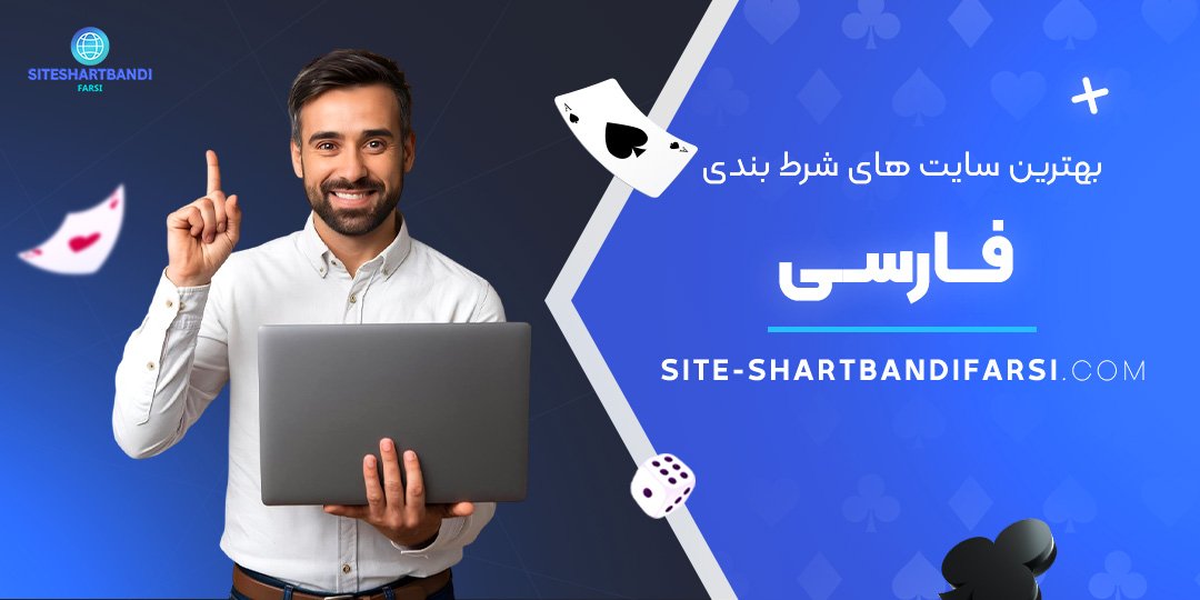 بهترین-سایت-های-شرط-بندی-فارسی بهترین-سایت-های-شرط-بندی-فارسی