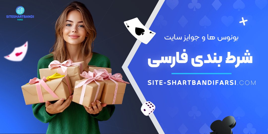 بونوس-‌ها-و-جوایز-سایت-شرط-بندی-فارسی