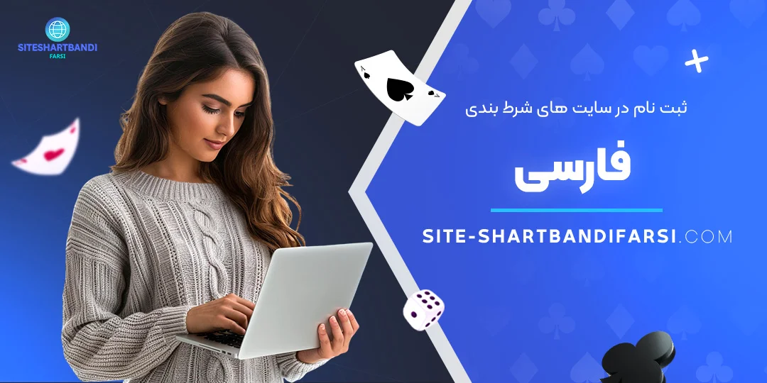 ثبت-نام-در-سایت-‌های-شرط-بندی-فارسی