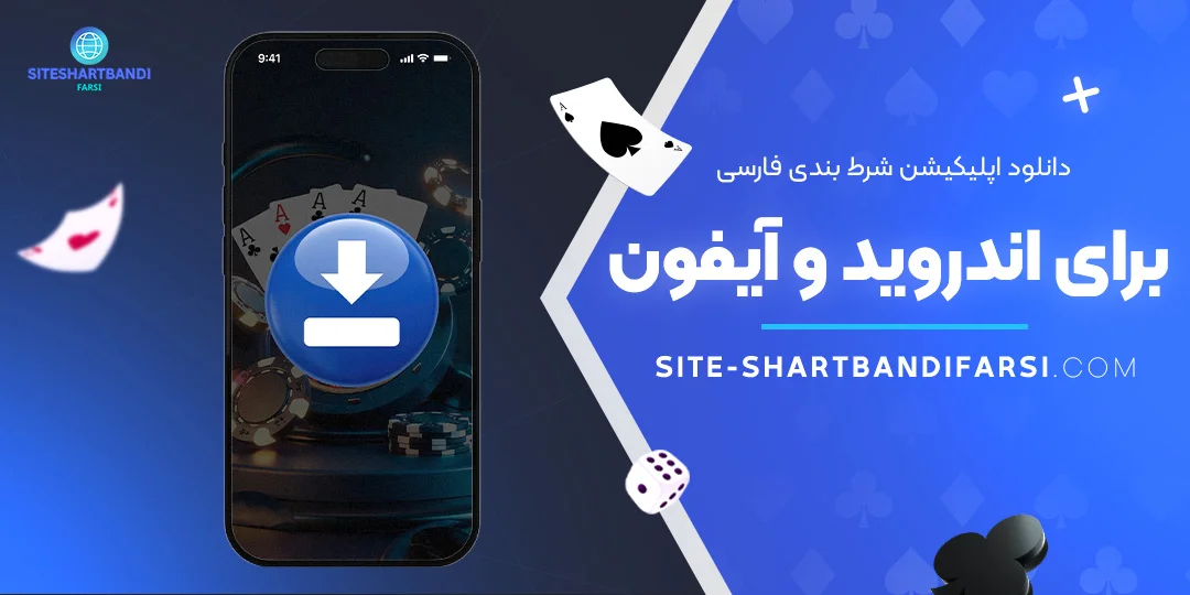 دانلود-اپلیکیشن-شرط-بندی-فارسی-برای-اندروید-و-آیفون دانلود-اپلیکیشن-شرط-بندی-فارسی-برای-اندروید-و-آیفون