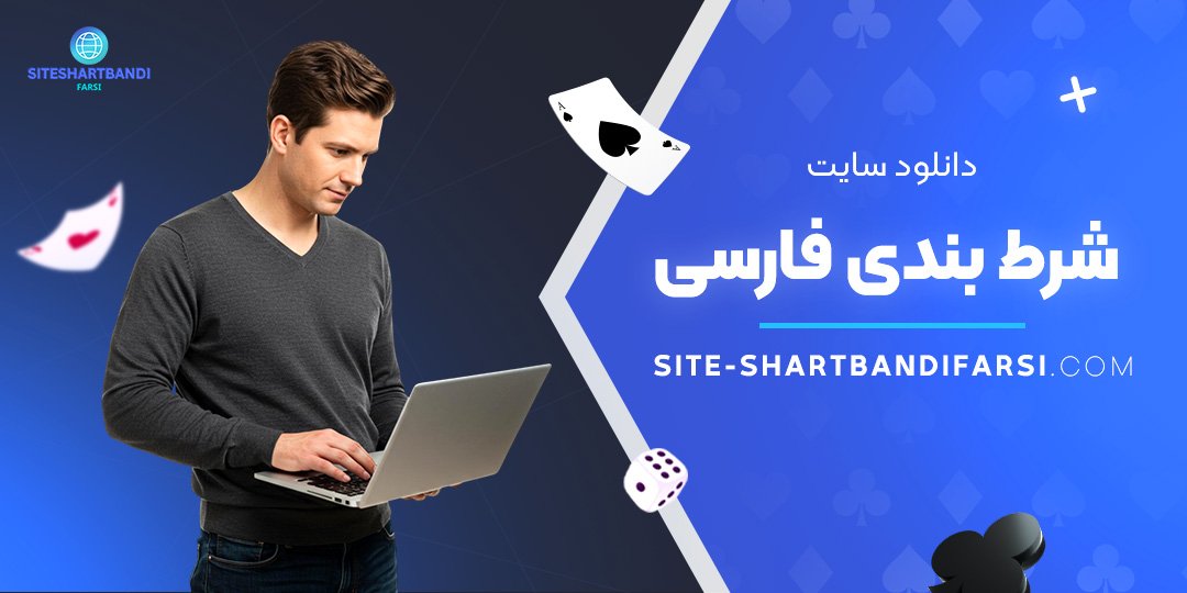 دانلود-سایت-شرط-بندی-فارسی دانلود-سایت-شرط-بندی-فارسی