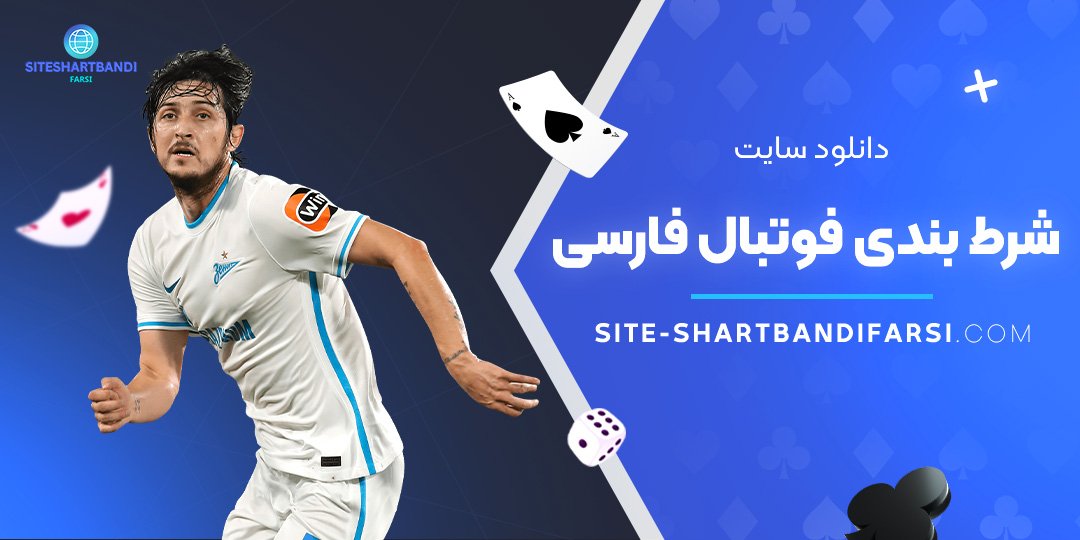 دانلود-سایت-شرط-بندی-فوتبال-فارسی دانلود-سایت-شرط-بندی-فوتبال-فارسی
