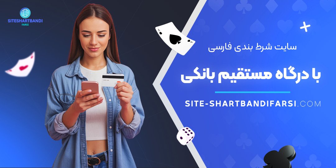 سایت-شرط-بندی-فارسی-با-درگاه-مستقیم-بانکی سایت-شرط-بندی-فارسی-با-درگاه-مستقیم-بانکی