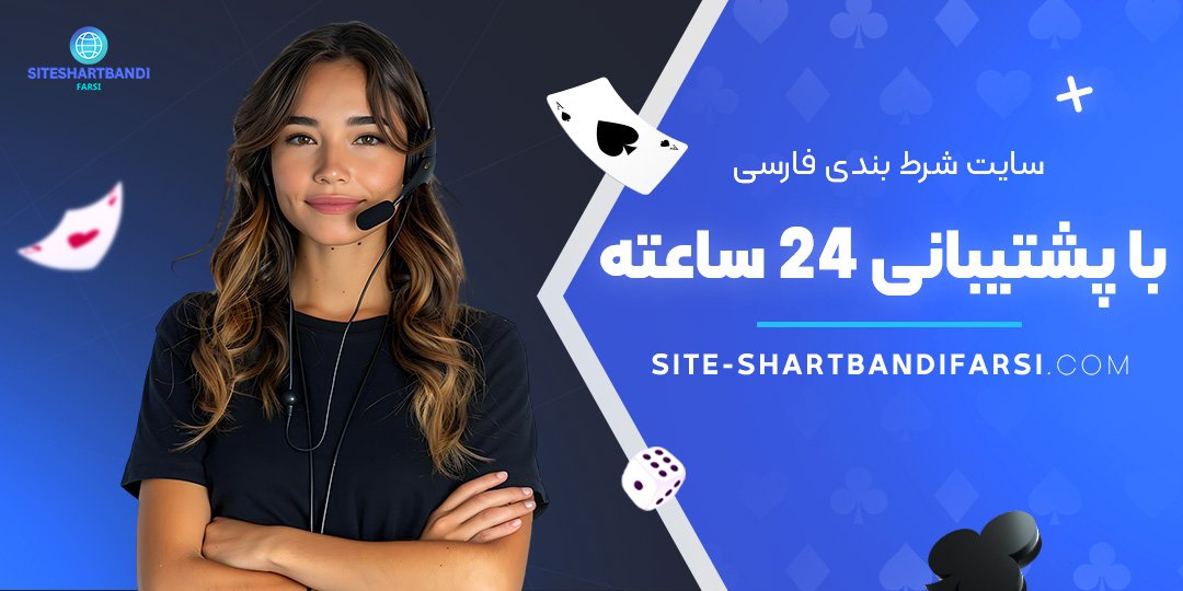 سایت-شرط-بندی-فارسی-با-پشتیبانی-24-ساعته سایت-شرط-بندی-فارسی-با-پشتیبانی-24-ساعته