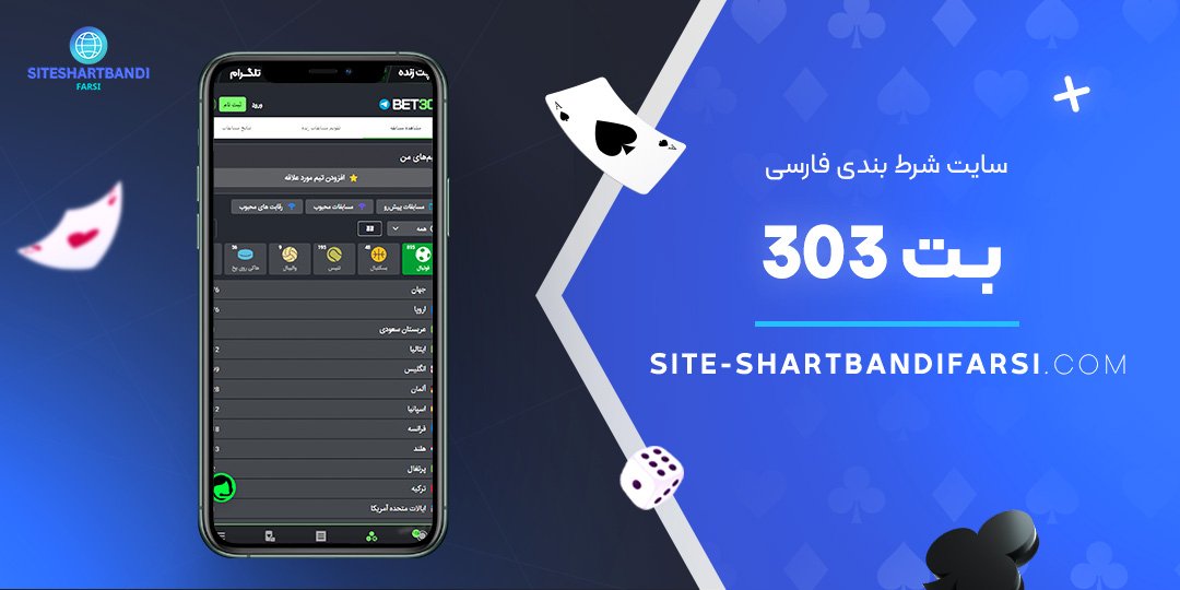 سایت-شرط-بندی-فارسی-بت-303 سایت شرط بندی فارسی بت 303