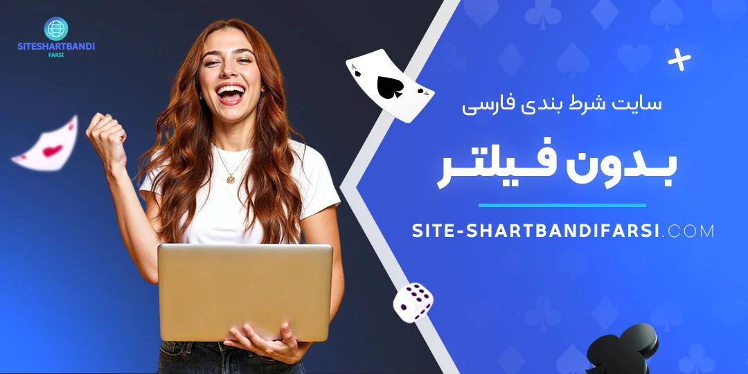 سایت-شرط-بندی-فارسی-بدون-فیلتر سایت-شرط-بندی-فارسی-بدون-فیلتر