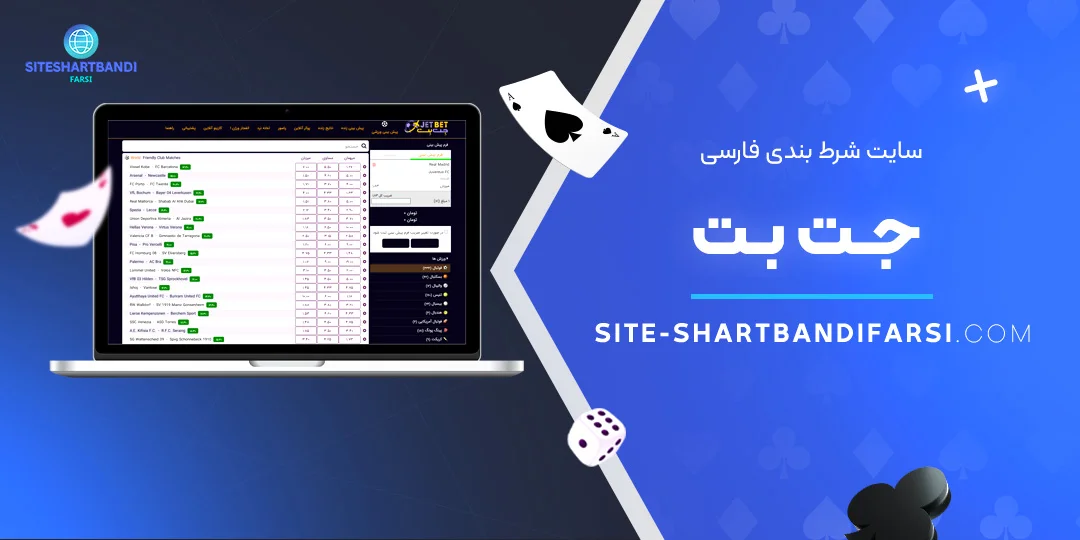 سایت-شرط-بندی-فارسی-جت-بت سایت-شرط-بندی-فارسی-جت-بت