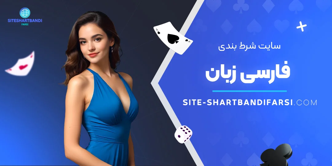 سایت-شرط-بندی-فارسی-زبان سایت-شرط-بندی-فارسی-زبان