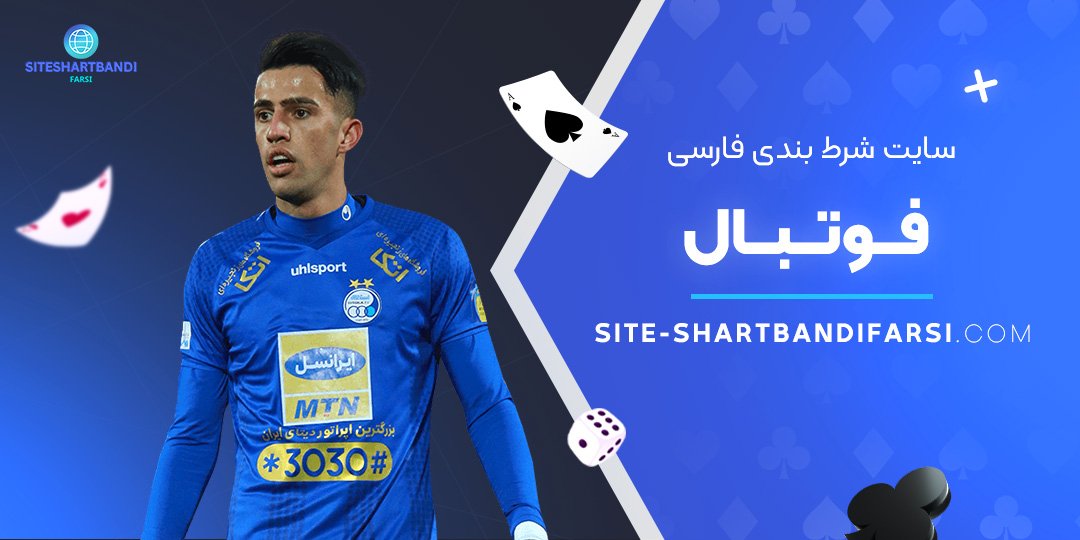 سایت-شرط-بندی-فارسی-فوتبال سایت-شرط-بندی-فارسی-فوتبال