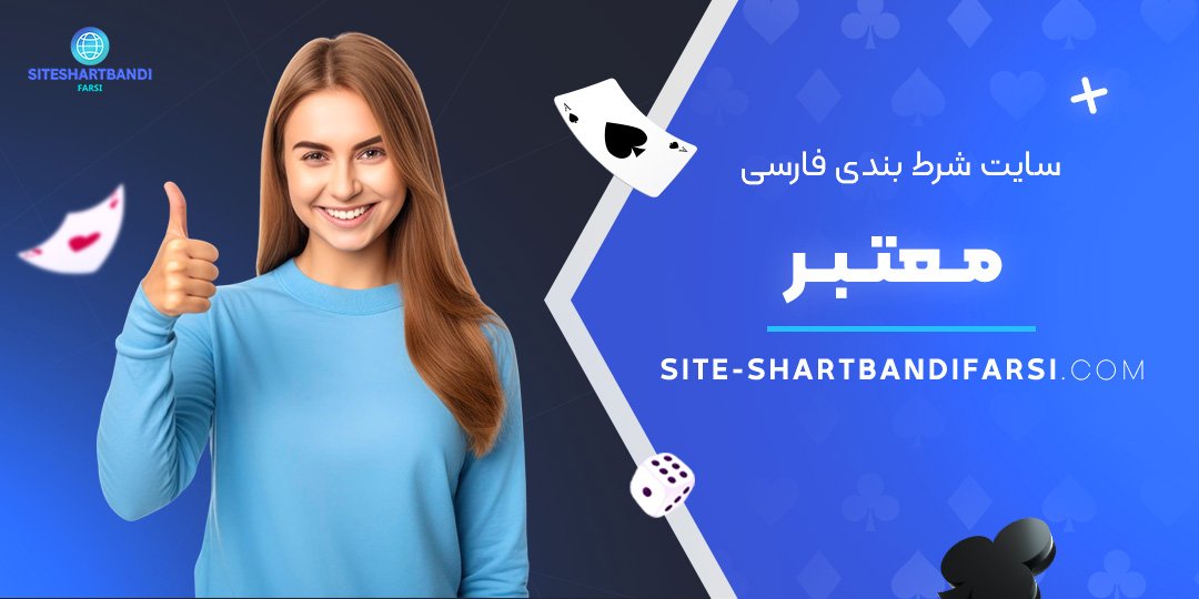 سایت-شرط-بندی-فارسی-معتبر سایت-شرط-بندی-فارسی-معتبر