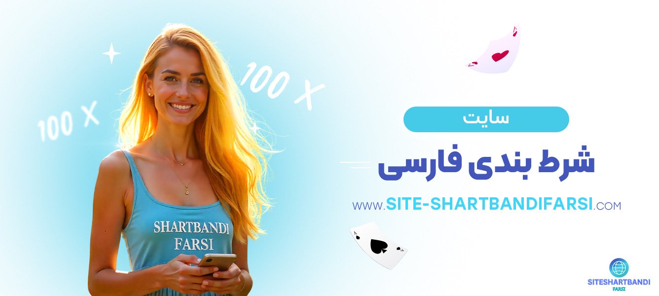 سایت-شرط-بندی-فارسی سایت-شرط-بندی-فارسی