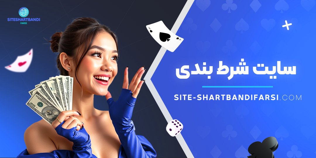 سایت-شرط-بندی سایت-شرط-بندی