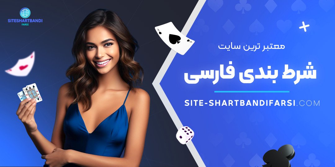معتبر-ترین-سایت-شرط-بندی-فارسی معتبر-ترین-سایت-شرط-بندی-فارسی