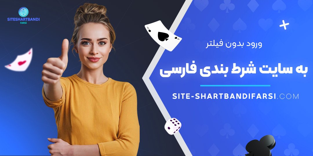 ورود-بدون-فیلتر-به-سایت-شرط-بندی-فارسی ورود-بدون-فیلتر-به-سایت-شرط-بندی-فارسی