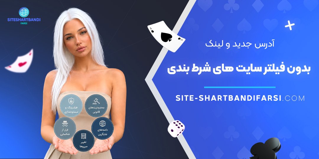 آدرس جدید و لینک بدون فیلتر سایت‌ های شرط بندی