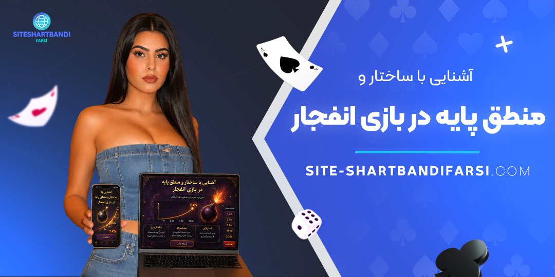 آشنایی با ساختار و منطق پایه در بازی انفجار