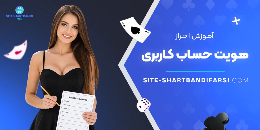 آموزش احراز هویت حساب کاربری