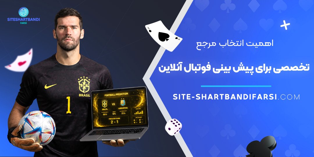اهمیت انتخاب مرجع تخصصی برای پیش‌ بینی فوتبال آنلاین