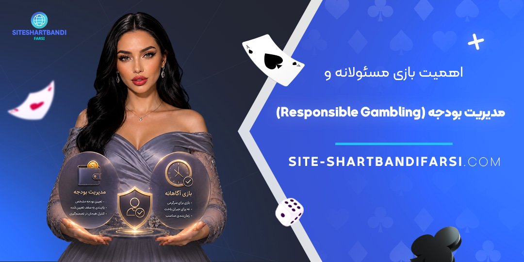 اهمیت بازی مسئولانه و مدیریت بودجه (Responsible Gambling)