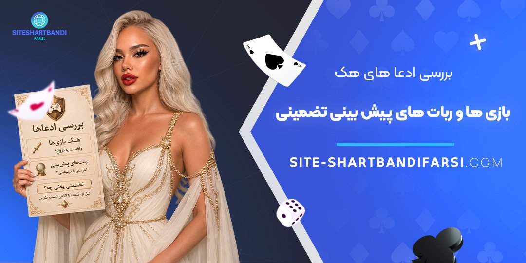 بررسی ادعاهای هک بازی‌ ها و ربات‌ های پیش‌ بینی تضمینی