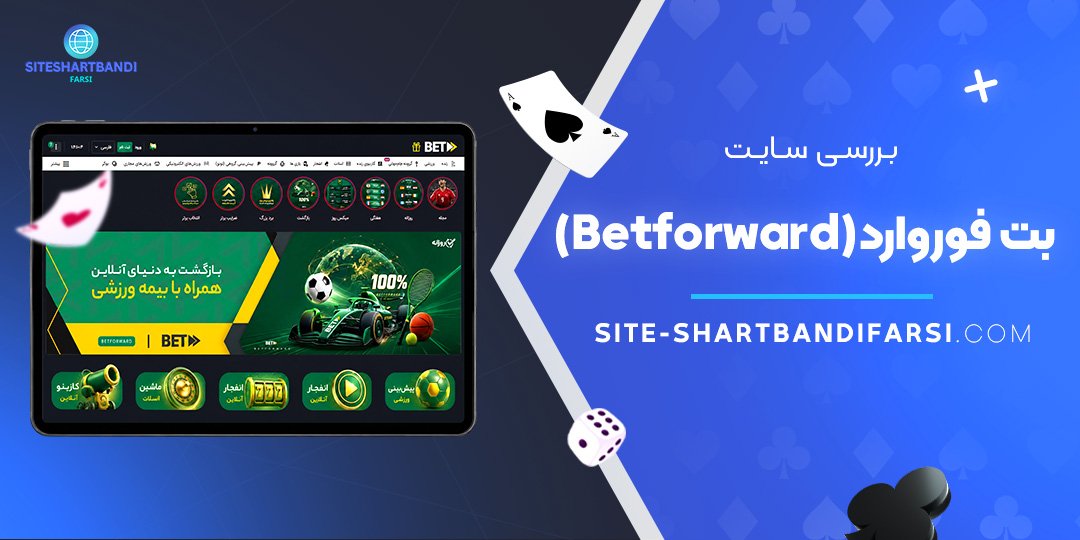 بررسی سایت بت فوروارد (Betforward)