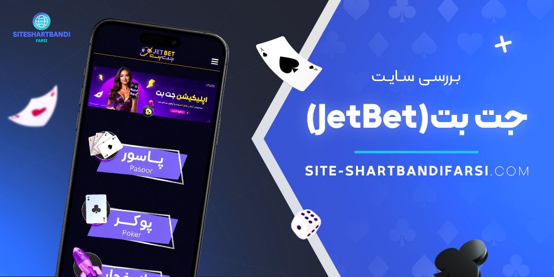 بررسی سایت جت بت (JetBet)