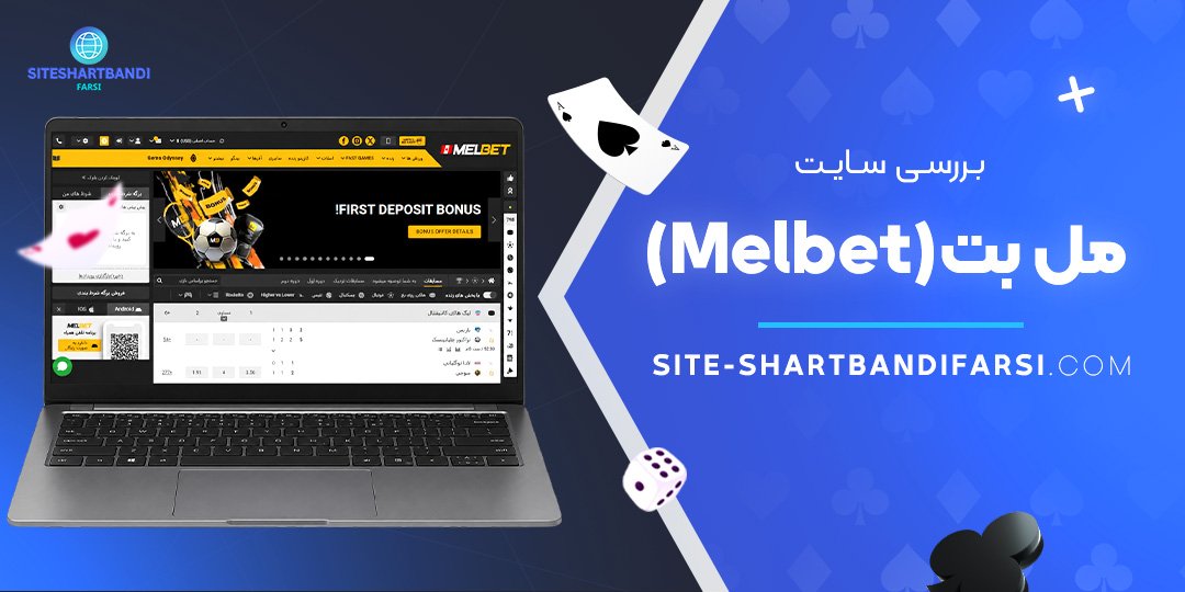 بررسی سایت مل بت (Melbet)