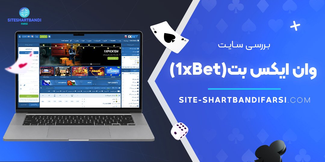 بررسی سایت وان ایکس بت (1xBet)