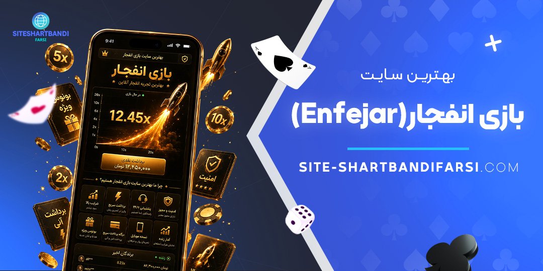بهترین سایت بازی انفجار (Enfejar)