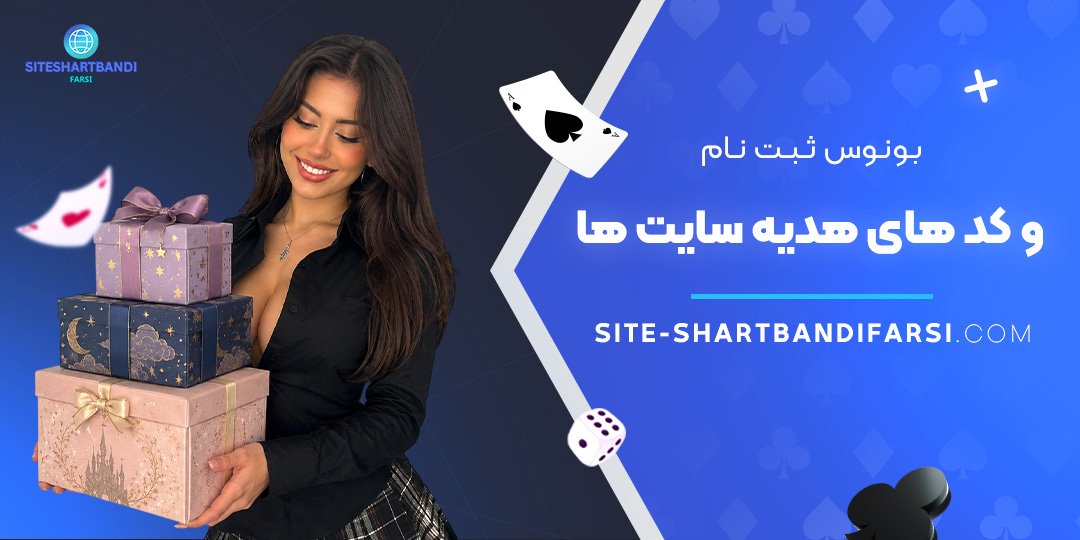بونوس ثبت نام و کد های هدیه سایت‌ ها