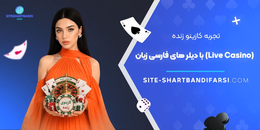 تجربه کازینو زنده (Live Casino) با دیلر های فارسی‌ زبان