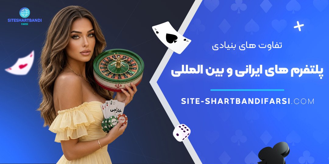 تفاوت‌ های بنیادی پلتفرم‌ های ایرانی و بین‌ المللی