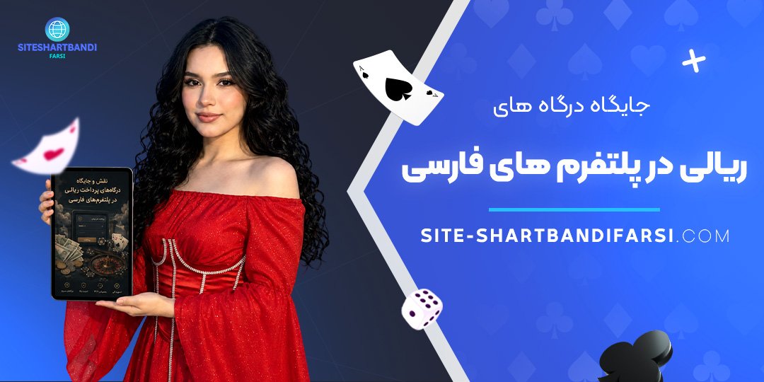 جایگاه درگاه‌ های ریالی در پلتفرم‌ های فارسی