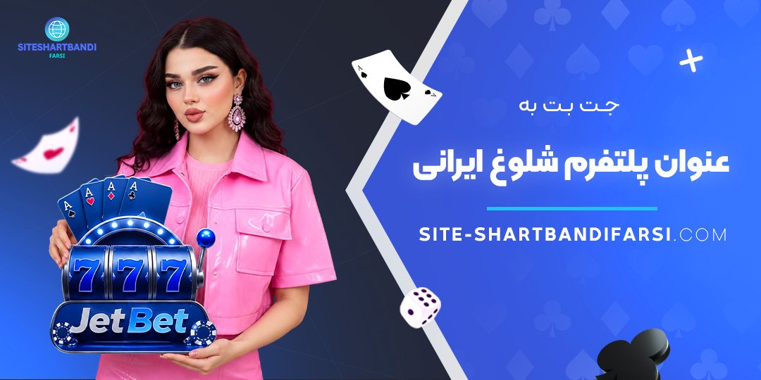 جت بت به عنوان پلتفرم شلوغ ایرانی