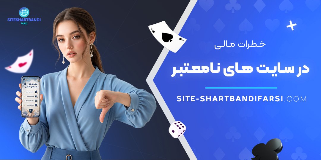 خطرات مالی در سایت‌ های نامعتبر