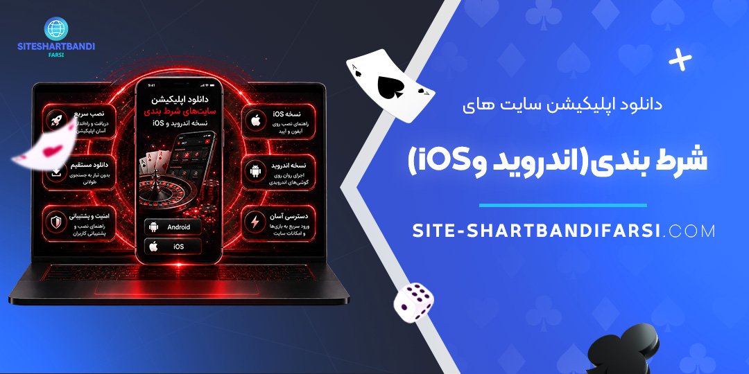 دانلود اپلیکیشن سایت‌ های شرط بندی (اندروید و iOS)