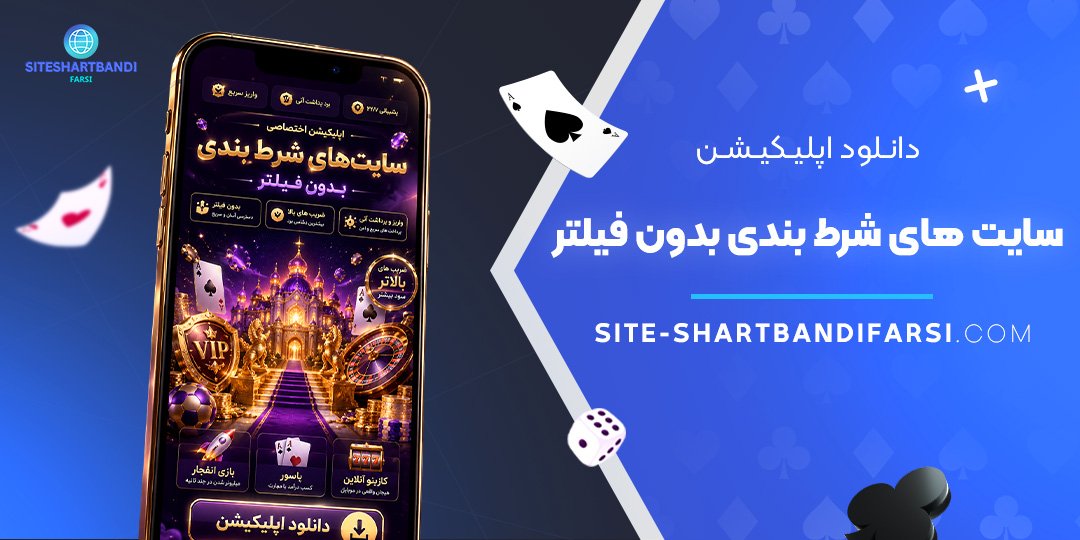 دانلود اپلیکیشن سایت‌ های شرط بندی بدون فیلتر