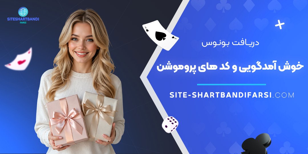 دریافت بونوس خوش‌ آمدگویی و کدهای پروموشن