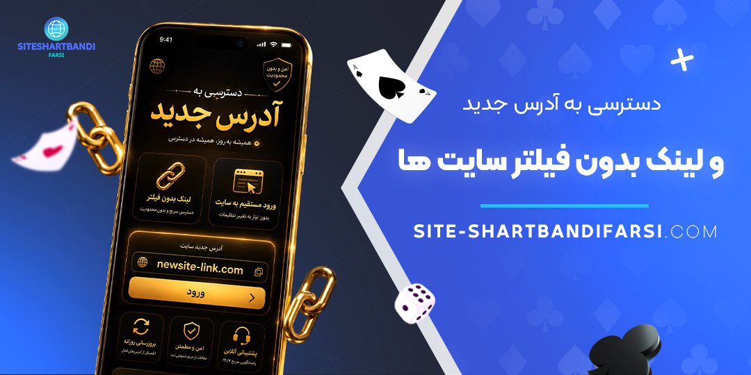 دسترسی به آدرس جدید و لینک بدون فیلتر سایت‌ ها