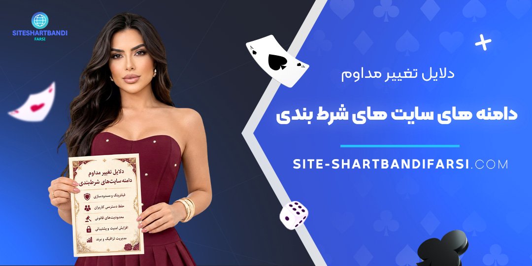 دلایل تغییر مداوم دامنه‌ های سایت‌ های شرط بندی