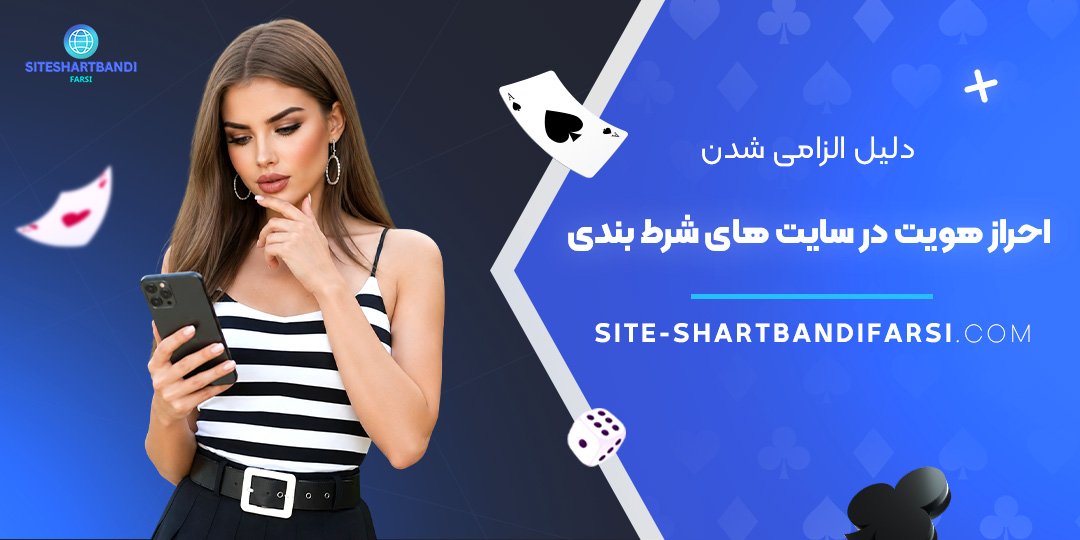 دلیل الزامی شدن احراز هویت در سایت‌ های شرط بندی