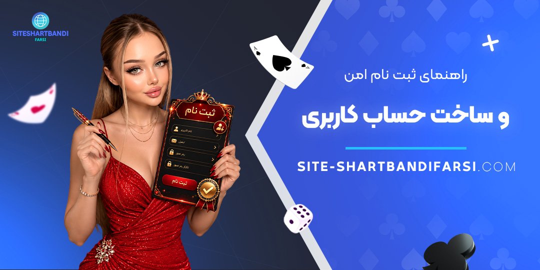 راهنمای ثبت‌ نام امن و ساخت حساب کاربری