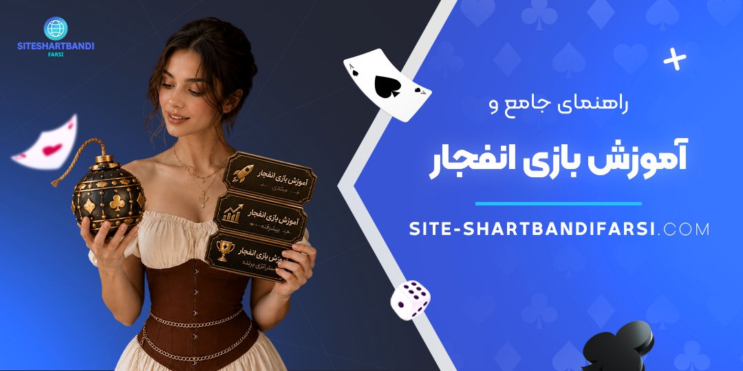 راهنمای جامع و آموزش بازی انفجار