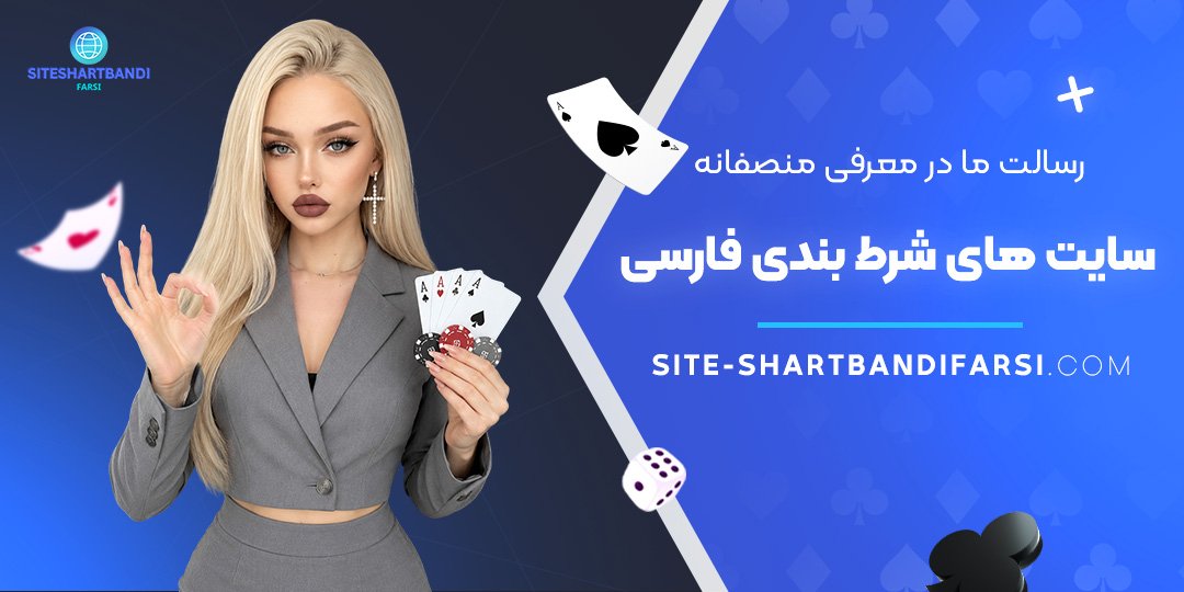 رسالت ما در معرفی منصفانه سایت‌ های شرط بندی فارسی
