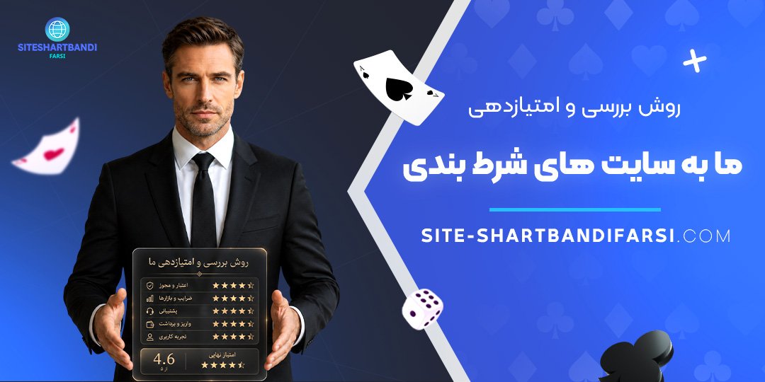 روش بررسی و امتیازدهی ما به سایت‌ های شرط بندی