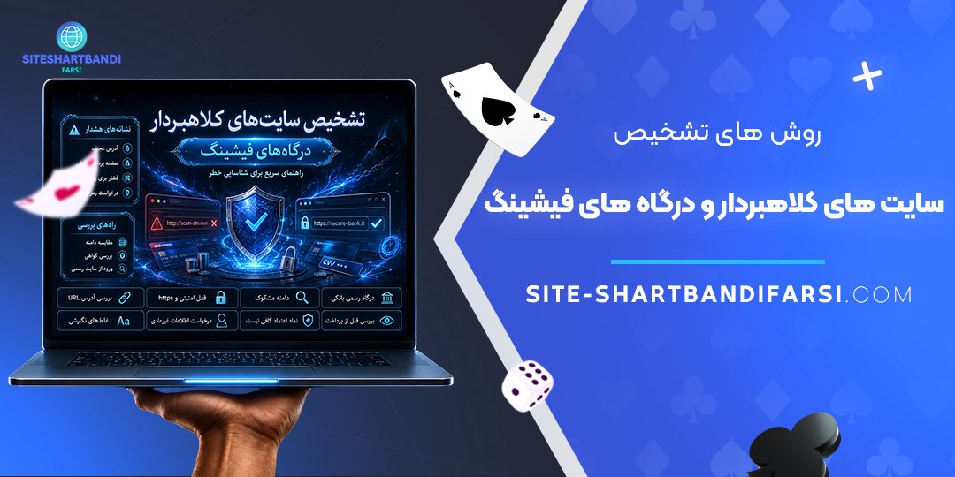 روش‌ های تشخیص سایت‌ های کلاهبردار و درگاه‌ های فیشینگ